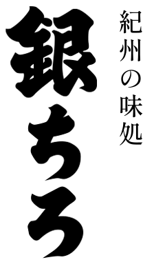 紀州の味処 銀ちろ